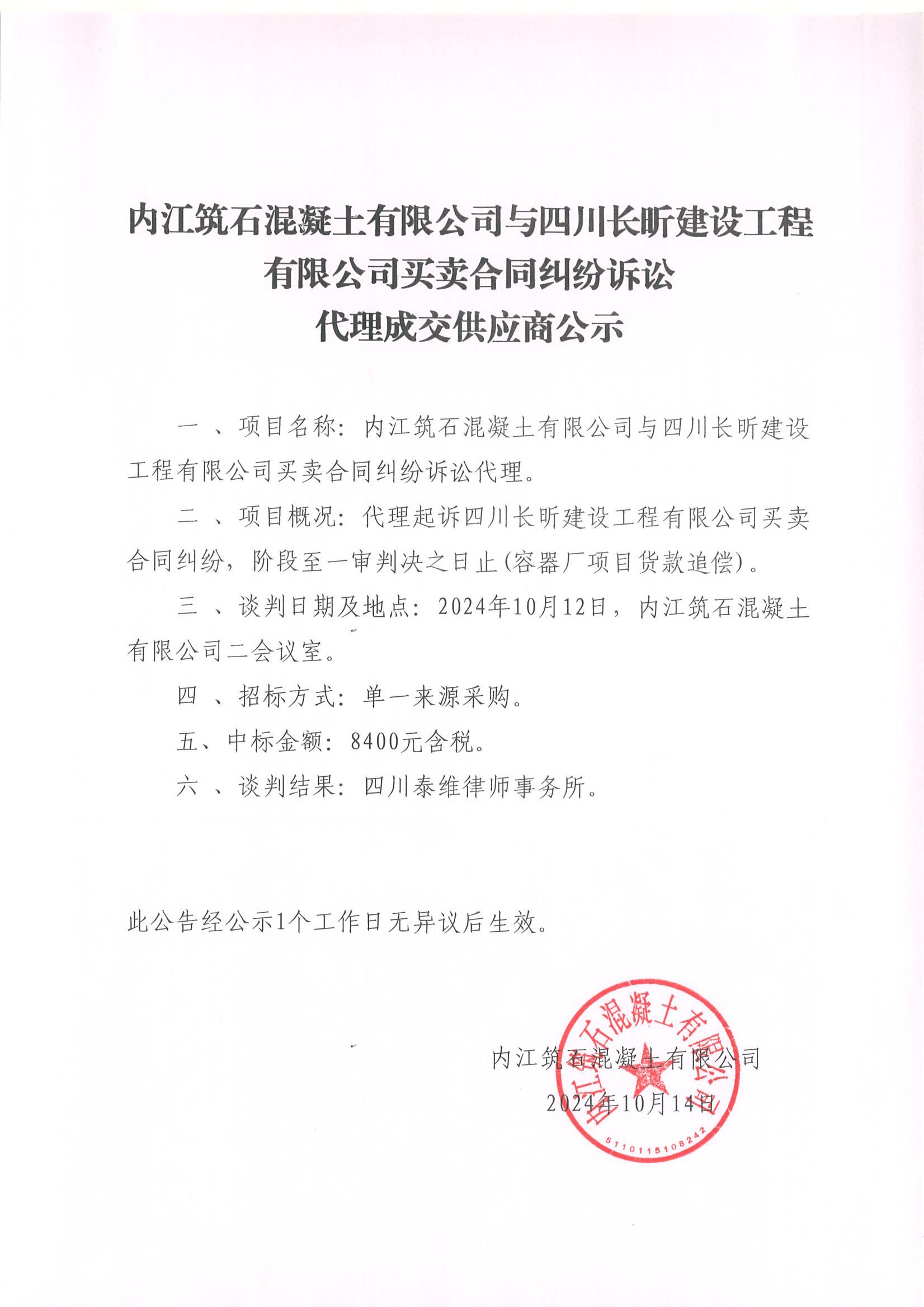 內(nèi)江筑石混凝土有限公司與四川長(zhǎng)昕建設(shè)工程有限公司買賣合同糾紛訴訟代理成交供應(yīng)商公示_00.jpg