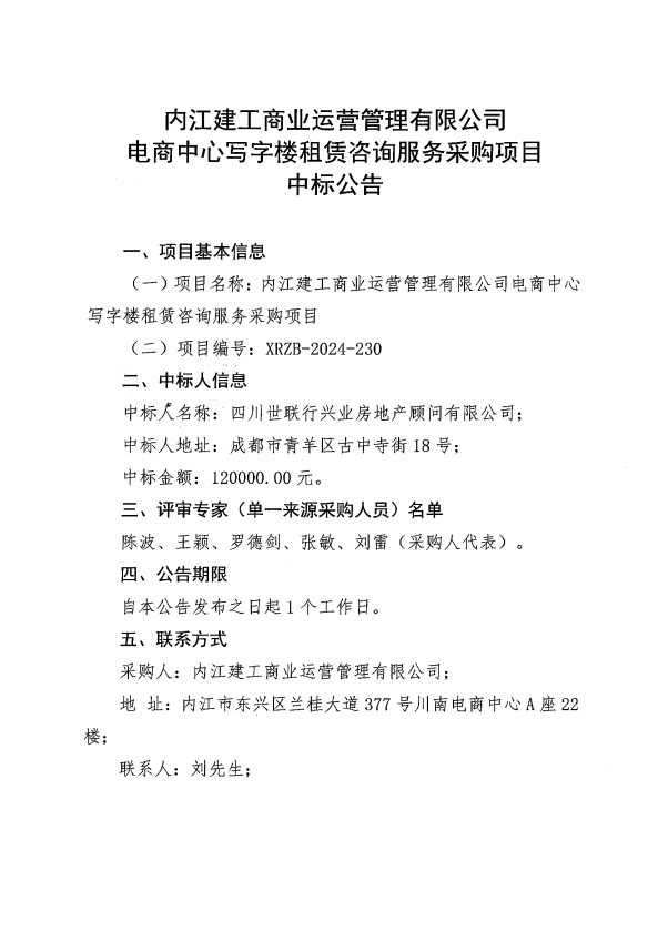 (定稿一)電商中心寫字樓租賃咨詢服務(wù)采購項目中標(biāo)公告.png