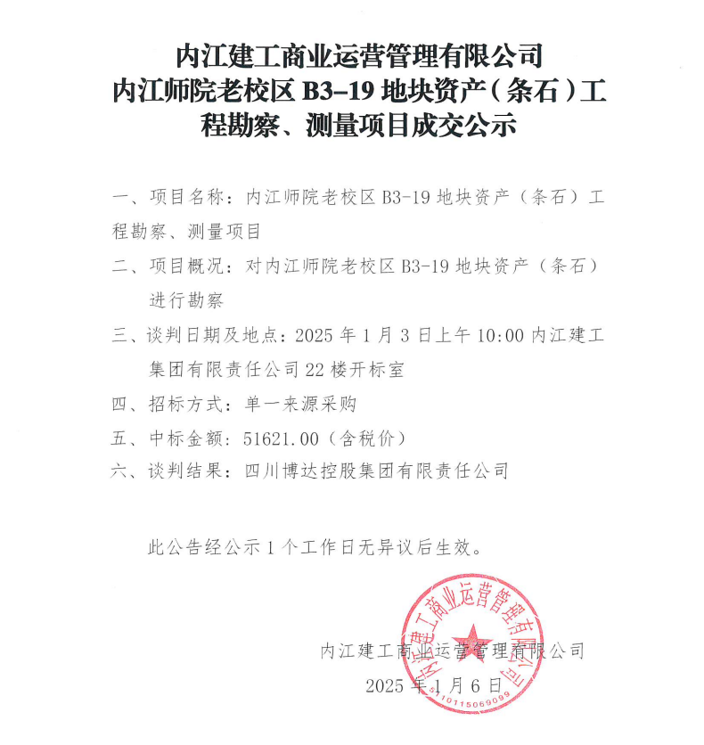 內(nèi)江建工商業(yè)運(yùn)營管理有限公司內(nèi)江師院老校區(qū)B3-19地塊資產(chǎn)（條石）工程勘察、測量項(xiàng)目成交公示.png