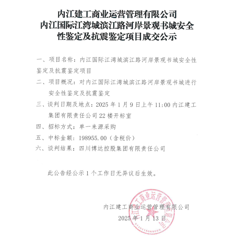 內(nèi)江建工商業(yè)運(yùn)營(yíng)管理有限公司內(nèi)江國(guó)際江灣城濱江路河岸景觀書(shū)城安全性鑒定及抗震鑒定項(xiàng)目成交公示.png