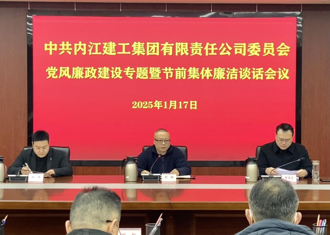 一季度內(nèi)江建工集團召開黨風廉政建設專題會議暨節(jié)前廉潔談話會議.jpg